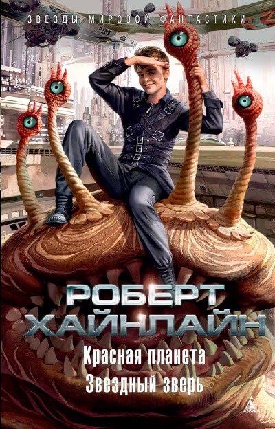 Красная планета - Роберт Хайнлайн - современные аудиокниги попаданцы мр3 слушать на лучшем сайте booksaudio-online.com