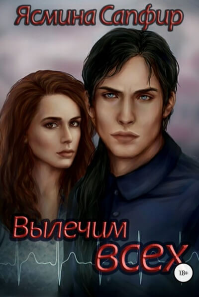 Вылечим всех - Ясмина Сапфир - современные аудиокниги попаданцы мр3 слушать на лучшем сайте booksaudio-online.com
