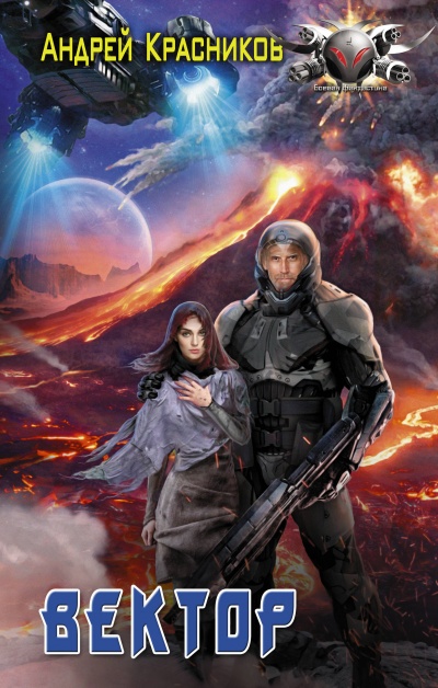 Вектор - Андрей Красников - современные аудиокниги попаданцы мр3 слушать на лучшем сайте booksaudio-online.com
