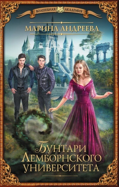 Бунтари Лемборнского университета - Марина Андреева - современные аудиокниги попаданцы мр3 слушать на лучшем сайте booksaudio-online.com