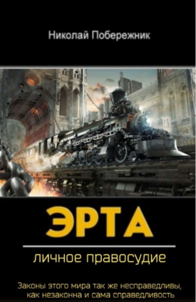 Личное Правосудие - Николай Побережник - современные аудиокниги попаданцы мр3 слушать на лучшем сайте booksaudio-online.com