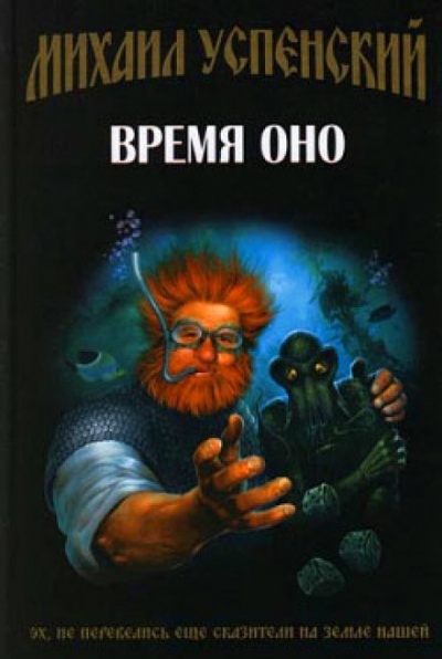Время Оно - Михаил Успенский - современные аудиокниги попаданцы мр3 слушать на лучшем сайте booksaudio-online.com