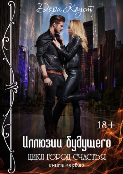 Иллюзии будущего - Дора Коуст - современные аудиокниги попаданцы мр3 слушать на лучшем сайте booksaudio-online.com