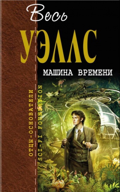 Машина времени - Герберт Уэллс - современные аудиокниги попаданцы мр3 слушать на лучшем сайте booksaudio-online.com