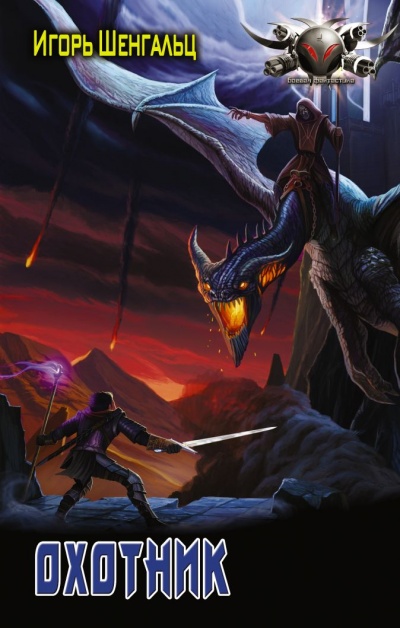 Охотник - Игорь Шенгальц - современные аудиокниги попаданцы мр3 слушать на лучшем сайте booksaudio-online.com