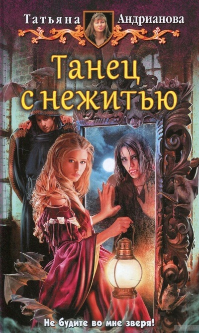 Танец с нежитью - Татьяна Андрианова - современные аудиокниги попаданцы мр3 слушать на лучшем сайте booksaudio-online.com