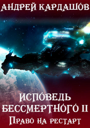 Право на рестарт - Андрей Кардашов - современные аудиокниги попаданцы мр3 слушать на лучшем сайте booksaudio-online.com