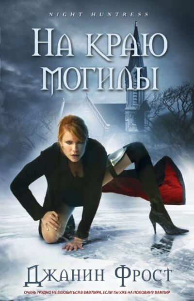 На краю могилы - Джанин Фрост - современные аудиокниги попаданцы мр3 слушать на лучшем сайте booksaudio-online.com