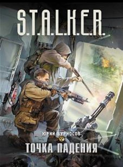 Точка падения. S.T.A.L.K.E.R. - Юрий Бурносов - современные аудиокниги попаданцы мр3 слушать на лучшем сайте booksaudio-online.com
