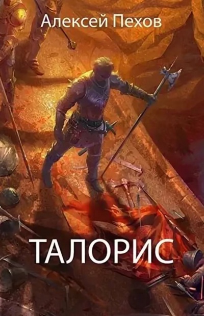 Талорис - Алексей Пехов - современные аудиокниги попаданцы мр3 слушать на лучшем сайте booksaudio-online.com