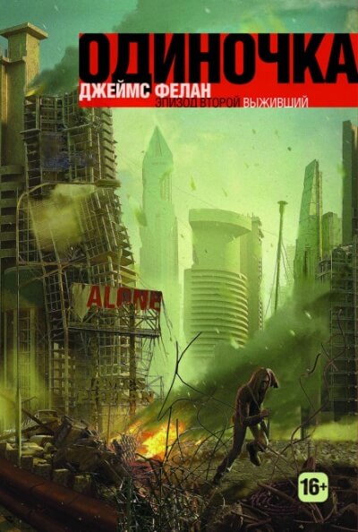 Выживший - Джеймс Фелан - современные аудиокниги попаданцы мр3 слушать на лучшем сайте booksaudio-online.com