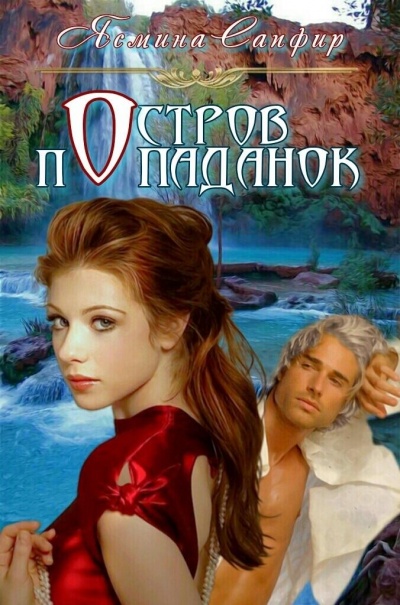 Остров попаданок. Мы выбираем, мир выбирает - Ясмина Сапфир - современные аудиокниги попаданцы мр3 слушать на лучшем сайте booksaudio-online.com