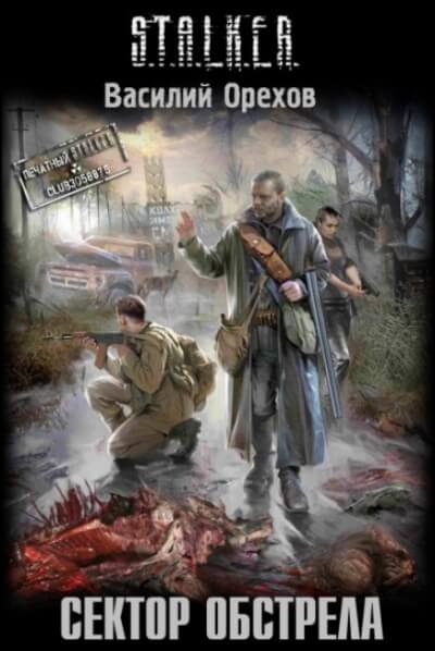 Сектор обстрела. S.T.A.L.K.E.R. - Василий Орехов - современные аудиокниги попаданцы мр3 слушать на лучшем сайте booksaudio-online.com