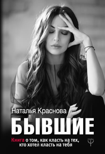 Бывшие. Книга о том, как класть на тех, кто хотел класть на тебя - Наталья Краснова - современные аудиокниги попаданцы мр3 слушать на лучшем сайте booksaudio-online.com