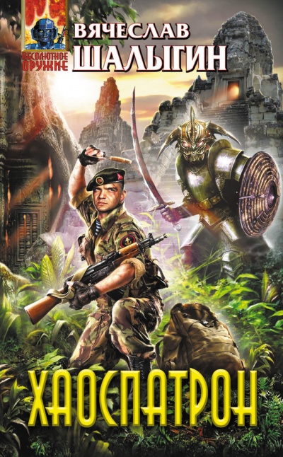 Хаоспатрон - Вячеслав Шалыгин - современные аудиокниги попаданцы мр3 слушать на лучшем сайте booksaudio-online.com