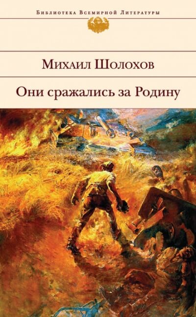 Они сражались за Родину - Михаил Шолохов - современные аудиокниги попаданцы мр3 слушать на лучшем сайте booksaudio-online.com