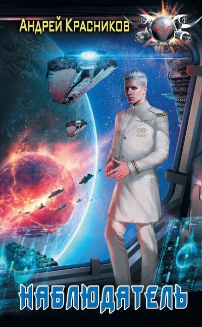 Наблюдатель - Андрей Красников - современные аудиокниги попаданцы мр3 слушать на лучшем сайте booksaudio-online.com