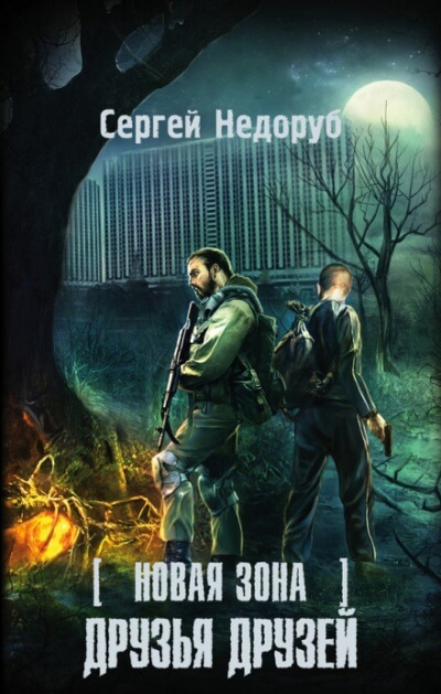Друзья друзей. S.T.A.L.K.E.R. - Сергей Недоруб - современные аудиокниги попаданцы мр3 слушать на лучшем сайте booksaudio-online.com