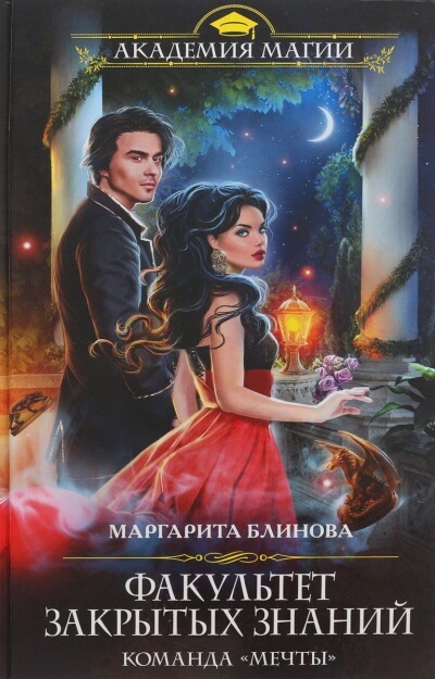 Команда «мечты» - Маргарита Блинова - современные аудиокниги попаданцы мр3 слушать на лучшем сайте booksaudio-online.com