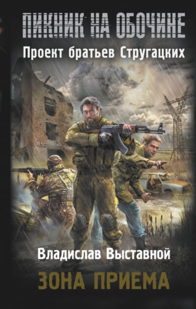 Зона приёма - Владислав Выставной - современные аудиокниги попаданцы мр3 слушать на лучшем сайте booksaudio-online.com