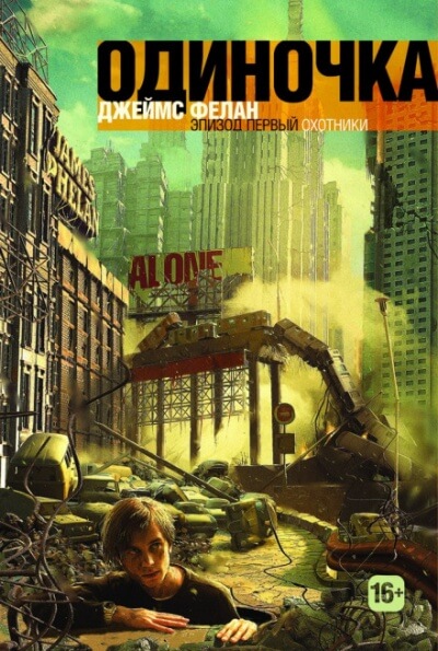 Охотники - Джеймс Фелан - современные аудиокниги попаданцы мр3 слушать на лучшем сайте booksaudio-online.com