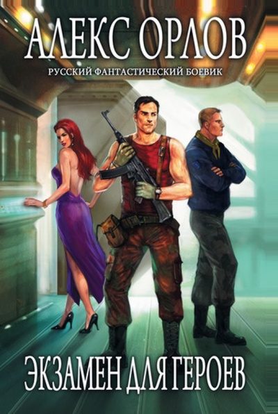 Экзамен для героев - Алекс Орлов - современные аудиокниги попаданцы мр3 слушать на лучшем сайте booksaudio-online.com