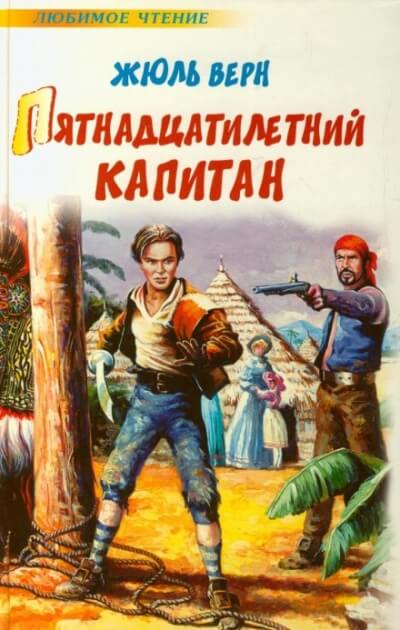 Пятнадцатилетний капитан - Жюль Верн - современные аудиокниги попаданцы мр3 слушать на лучшем сайте booksaudio-online.com