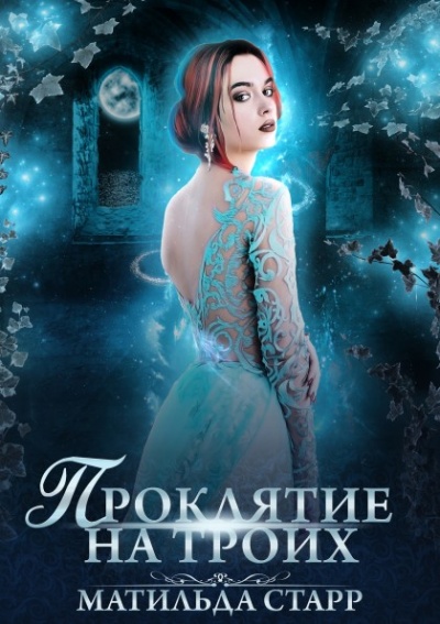 Проклятие на троих - Матильда Старр - современные аудиокниги попаданцы мр3 слушать на лучшем сайте booksaudio-online.com