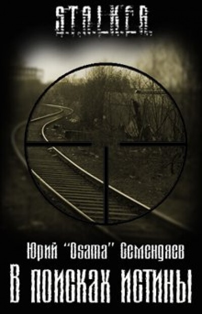 В поисках истины. S.T.A.L.K.E.R. - Юрий Семендяев - современные аудиокниги попаданцы мр3 слушать на лучшем сайте booksaudio-online.com