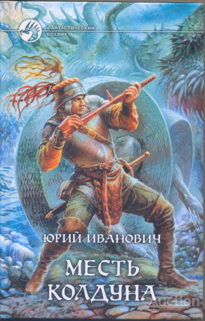 Месть колдуна - Юрий Иванович - современные аудиокниги попаданцы мр3 слушать на лучшем сайте booksaudio-online.com