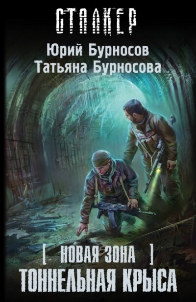 Тоннельная крыса. S.T.A.L.K.E.R. - Юрий Бурносов, Татьяна Бурносова - современные аудиокниги попаданцы мр3 слушать на лучшем сайте booksaudio-online.com
