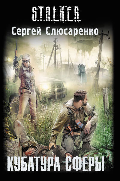 Кубатура сферы - Сергей Слюсаренко - современные аудиокниги попаданцы мр3 слушать на лучшем сайте booksaudio-online.com