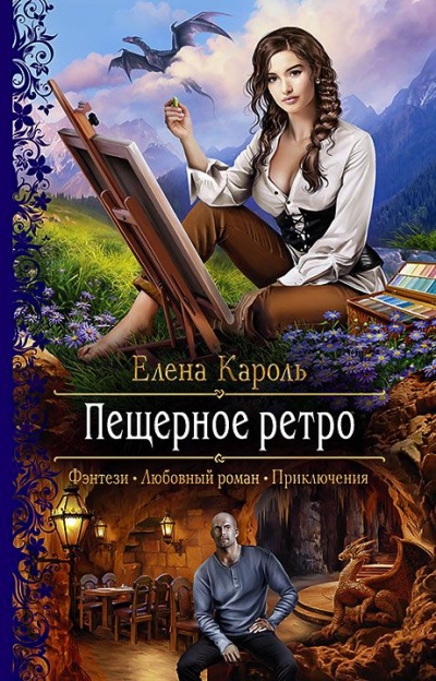 Пещерное ретро - Елена Кароль - современные аудиокниги попаданцы мр3 слушать на лучшем сайте booksaudio-online.com