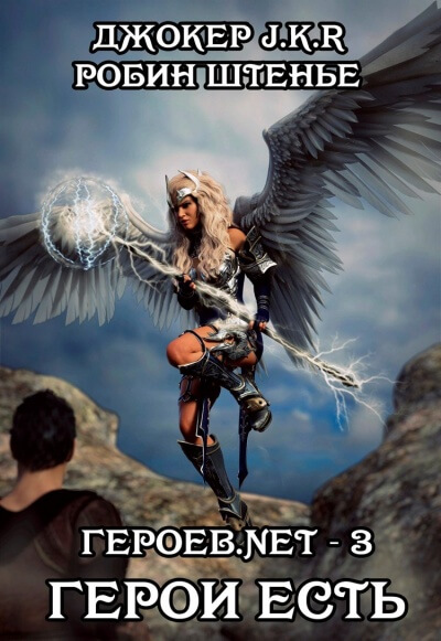 Герои есть - Владимир Батаев, Робин Штенье - современные аудиокниги попаданцы мр3 слушать на лучшем сайте booksaudio-online.com