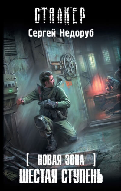 Шестая ступень. S.T.A.L.K.E.R. - Сергей Недоруб - современные аудиокниги попаданцы мр3 слушать на лучшем сайте booksaudio-online.com