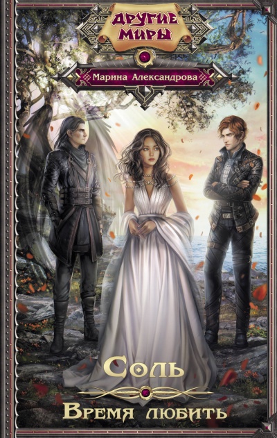 Время любить - Марина Александрова - современные аудиокниги попаданцы мр3 слушать на лучшем сайте booksaudio-online.com