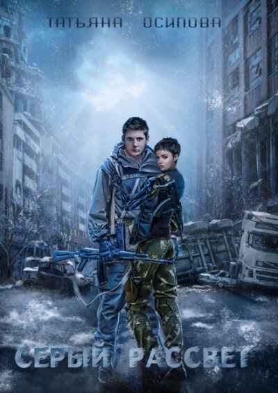 Серый рассвет - Татьяна Осипова - современные аудиокниги попаданцы мр3 слушать на лучшем сайте booksaudio-online.com