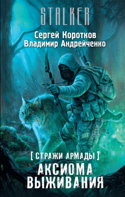 Аксиома выживания. S.T.A.L.K.E.R. - Сергей Коротков, Владимир Андрейченко - современные аудиокниги попаданцы мр3 слушать на лучшем сайте booksaudio-online.com