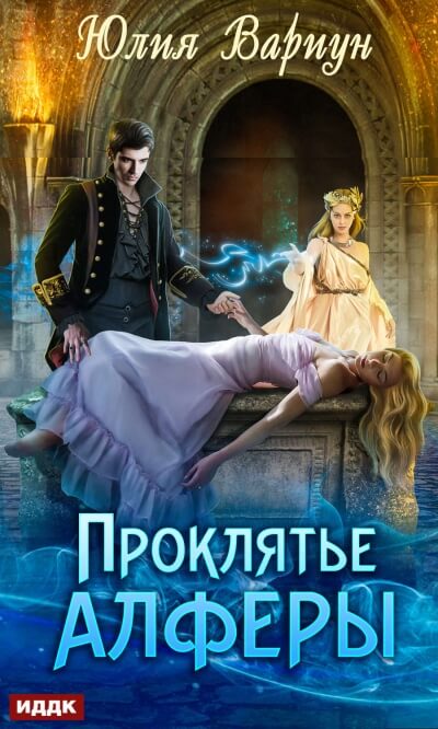 Проклятье Алферы - Юлия Вариун - современные аудиокниги попаданцы мр3 слушать на лучшем сайте booksaudio-online.com