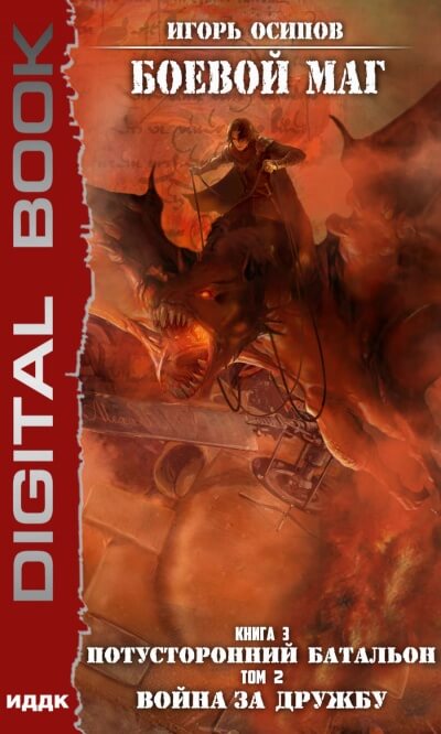 Потусторонний батальон. Том 2. Война за дружбу - Игорь Осипов - современные аудиокниги попаданцы мр3 слушать на лучшем сайте booksaudio-online.com