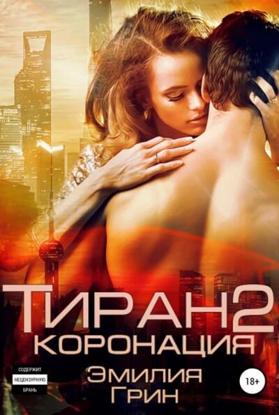 Коронация - Эмилия Грин - современные аудиокниги попаданцы мр3 слушать на лучшем сайте booksaudio-online.com