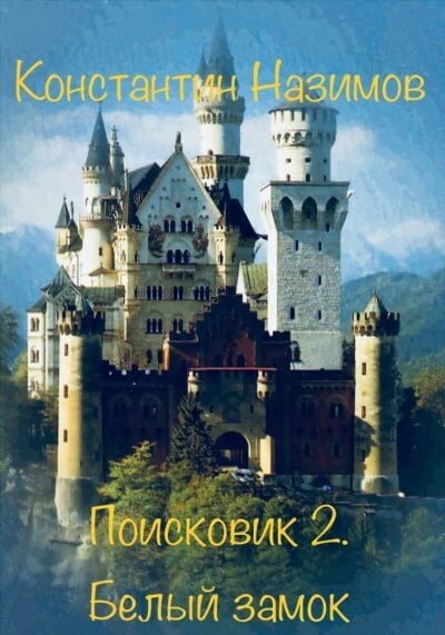 Белый замок - Константин Назимов - современные аудиокниги попаданцы мр3 слушать на лучшем сайте booksaudio-online.com