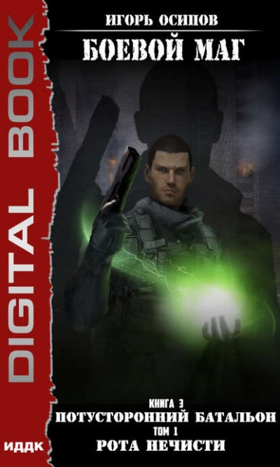 Потусторонний батальон. Том 1. Рота нечисти - Игорь Осипов - современные аудиокниги попаданцы мр3 слушать на лучшем сайте booksaudio-online.com