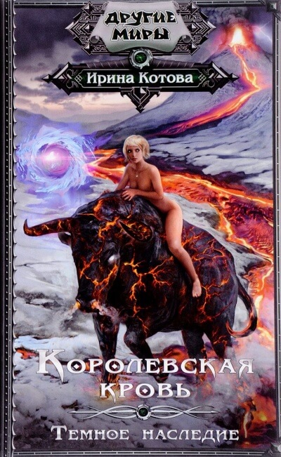 Темное наследие - Ирина Котова - современные аудиокниги попаданцы мр3 слушать на лучшем сайте booksaudio-online.com