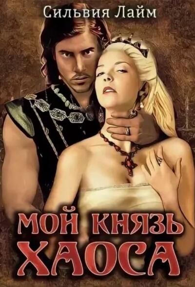 Мой князь Хаоса - Сильвия Лайм - современные аудиокниги попаданцы мр3 слушать на лучшем сайте booksaudio-online.com