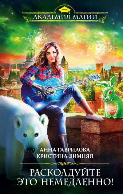 Расколдуйте это немедленно! - Кристина Зимняя, Анна Гаврилова - современные аудиокниги попаданцы мр3 слушать на лучшем сайте booksaudio-online.com