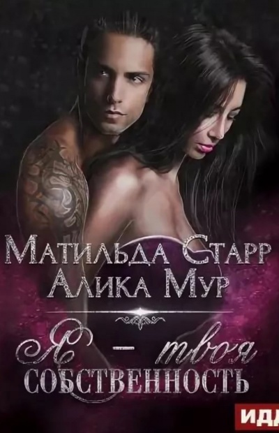 Я – твоя собственность - Матильда Старр, Алика Мур - современные аудиокниги попаданцы мр3 слушать на лучшем сайте booksaudio-online.com