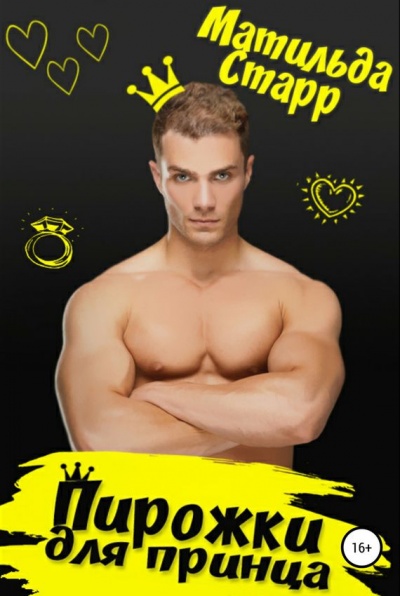 Пирожки для принца - Матильда Старр - современные аудиокниги попаданцы мр3 слушать на лучшем сайте booksaudio-online.com