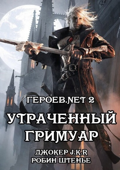 Утраченный гримуар - Владимир Батаев, Робин Штенье - современные аудиокниги попаданцы мр3 слушать на лучшем сайте booksaudio-online.com