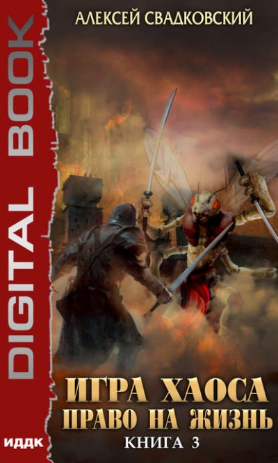 Право На Жизнь - Алексей Свадковский - современные аудиокниги попаданцы мр3 слушать на лучшем сайте booksaudio-online.com